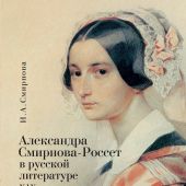 Смирнова И. Александра Смирнова-Россет в русской литературе XIX века