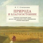 Степанова Л. Природа и благосостояние