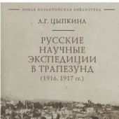 Цыпкина А.Г. Русские научные экспедиции в Трапезунд (1916, 1917)