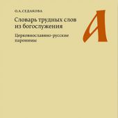 Словарь трудных слов из богослужения. Церковнославяно-русские паронимы