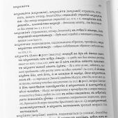 Словарь трудных слов из богослужения. Церковнославяно-русские паронимы