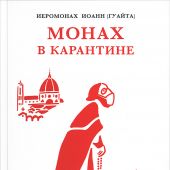 Монах в карантине: 40 дней паломничества с короной