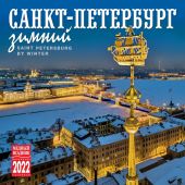 Календарь на скрепке на 2022 год «Санкт-Петербург зимний» (КР10-22036)