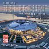 Календарь на скрепке на 2022 год «Санкт-Петербург XXI век» (КР10-22091)