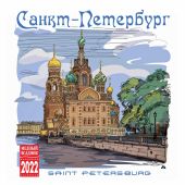 Календарь на скрепке на 2022 год «Санкт-Петербург в цветной графике» (КР10-22093)