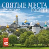 Календарь на скрепке на 2022 год «Святые места России» (КР10-22037