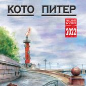 Календарь на спирали на 2022 год «Кото-Питер» (КР21-22037)