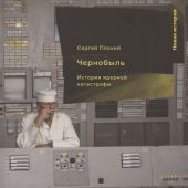 Плохий С. Чернобыль. История ядерной катастрофы