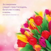 Календарь на 2022 год женский «Цветы» (Библейская лига)