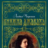 Чарская Л.А. Княжна Джаваха (2019)