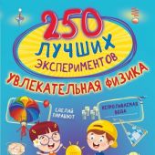 Аниашвили К.С. 250 лучших экспериментов. Увлекательная физика