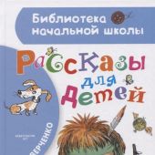 Аверченко А.Т. Рассказы для детей