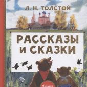 Толстой Л.Н. Рассказы и сказки