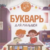 Алексеев Ф.С. Букварь для малышей