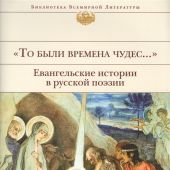 То были времена чудес... Евангельские истории в русской поэзии