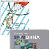 Дина Рубина для детей (Окна. Джентельмены и собака)