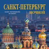 Календарь на спирали на 2022 год «Ночной Санкт-Петербург» (КР21-22001)
