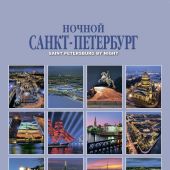 Календарь на спирали на 2022 год «Ночной Санкт-Петербург» (КР21-22001)