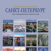 Календарь на спирали на 2022 год «Санкт-Петербург с птичьего полета» (КР21-22006)