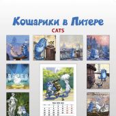 Календарь на спирали на 2022 год «Кошарики в Питере» (КР21-22041)