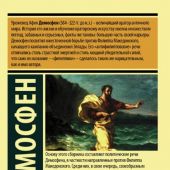 Демосфен. Избранные речи (АСТ, Эксклюзивная классика)