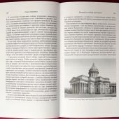 Лисовский В.Г.. Три века архитектуры Санкт-Петербурга. Книга первая. Класический город