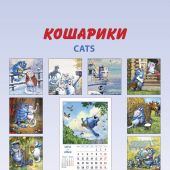 Календарь на спирали на 2022 год «Кошарики» (КР21-22021)