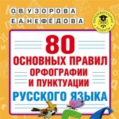 Узорова О., Нефёдова Е. 80 основных правил орфографии и пунктуации русского языка