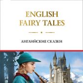 English fairy tales = Английские сказки. (Читаем на английском в оригинале. Твердый переплёт)