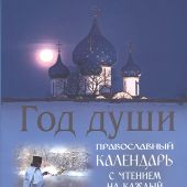 Календарь православный на 2022 год «Год души»
