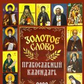 Календарь православный на 2022 год Золотое слово