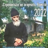 Православный календарь на 2022 г.Стремиться не огорчать Христа. Паисий Святогорец