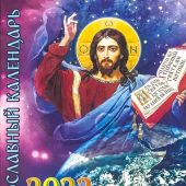 Православный календарь на 2022 г.с приложением акафиста Слава Богу за всё