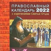Православный календарь на 2022 г.с изречениями Св. Отцов Мысли мудрых