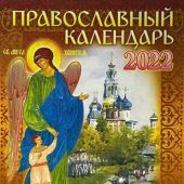 Православный календарь на 2022 г.с приложением акафиста Ангелу Хранителю