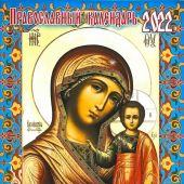 Православный календарь на 2022 г.с приложением акафиста Божией Матери Казанской