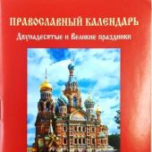 Православный календарь Двунадесятые и Великие праздники 2022. (Карманный формат)