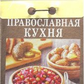 Календарь православный отрывной на 2022 год «Православная кухня»