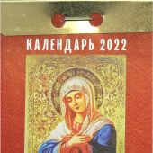 Календарь православный отрывной на 2022 год «Православные молитвы на каждый день»