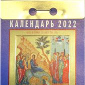 Календарь православный отрывной на 2022 год «Православные праздники и посты»
