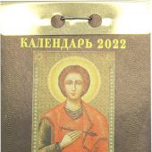 Календарь православный отрывной на 2022 год «Православные святые целители»