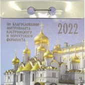 Календарь православный отрывной на 2022 год по благословению митрополита Ферапонта