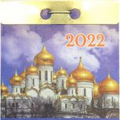 Календарь православный отрывной на 2022 год на каждый день