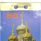 Календарь православный отрывной на 2022 год Церковный