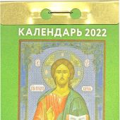 Календарь православный отрывной на 2022 год Спаси и сохрани