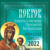Календарь православный на 2022 год «Покров. Защита и помощь Пресвятой Богородицы»