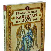 Православный календарь на 2022 год с Евангельскими чтениями, тропарями и кондаками на каждый день