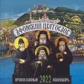 Календарь православный на 2022 год «Афонский цветослов»