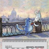 Календарь на спирали микро-трио на 2022 год «Кошарики в Питере» (КР29-22006)