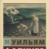 Фолкнер У. Деревушка (Эксклюзивная классика)